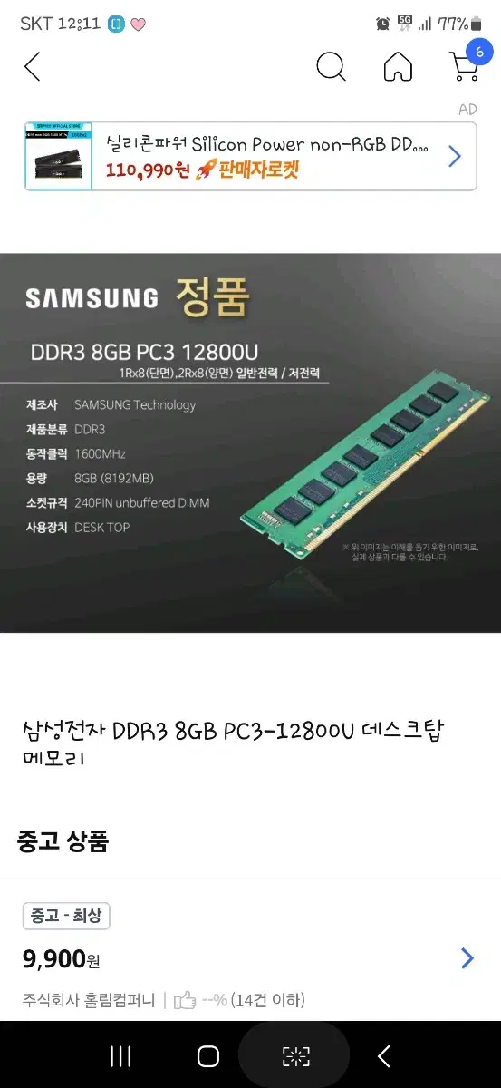 삼성 DDR3 8G 12800 팝니다 중고